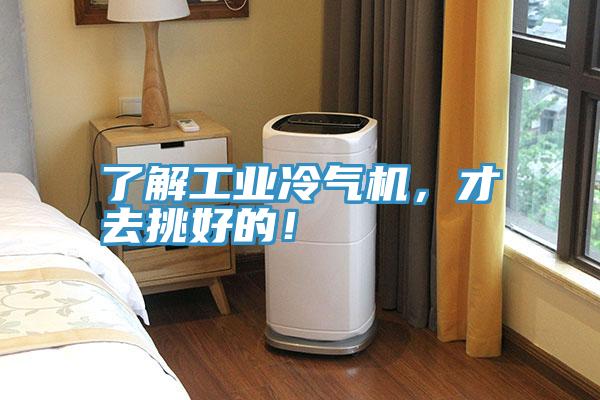 了解工業(yè)冷氣機(jī)，才去挑好的！