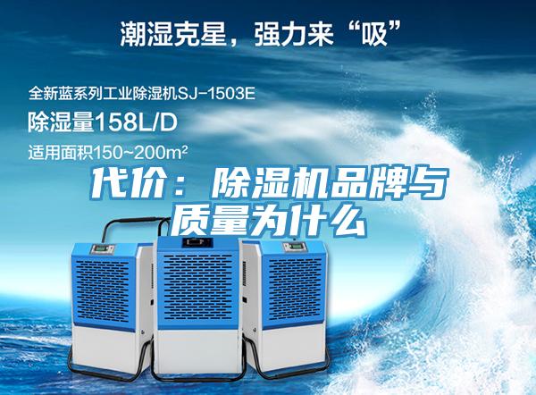 代價：除濕機品牌與質(zhì)量為什么