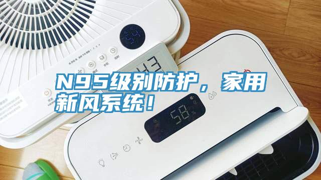 N95級別防護，家用新風(fēng)系統(tǒng)！