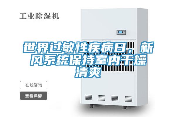 世界過敏性疾病日，新風(fēng)系統(tǒng)保持室內(nèi)干燥清爽