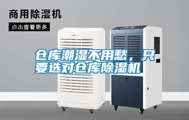 倉庫潮濕不用愁，只要選對倉庫除濕機