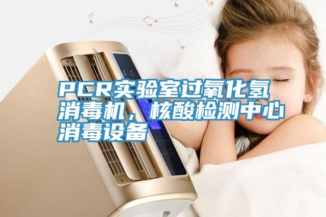 PCR實驗室過氧化氫消毒機，核酸檢測中心消毒設(shè)備