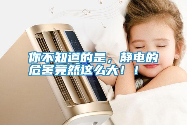 你不知道的是，靜電的危害竟然這么大??！