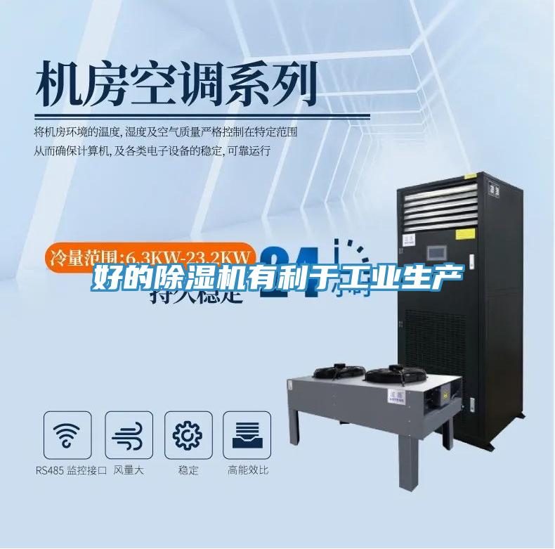 好的除濕機(jī)有利于工業(yè)生產(chǎn)