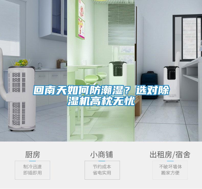 回南天如何防潮濕？選對(duì)除濕機(jī)高枕無(wú)憂