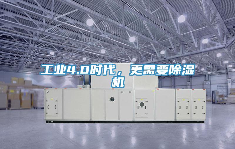 工業(yè)4.0時(shí)代，更需要除濕機(jī)