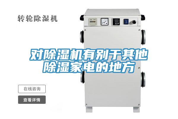 對除濕機(jī)有別于其他除濕家電的地方