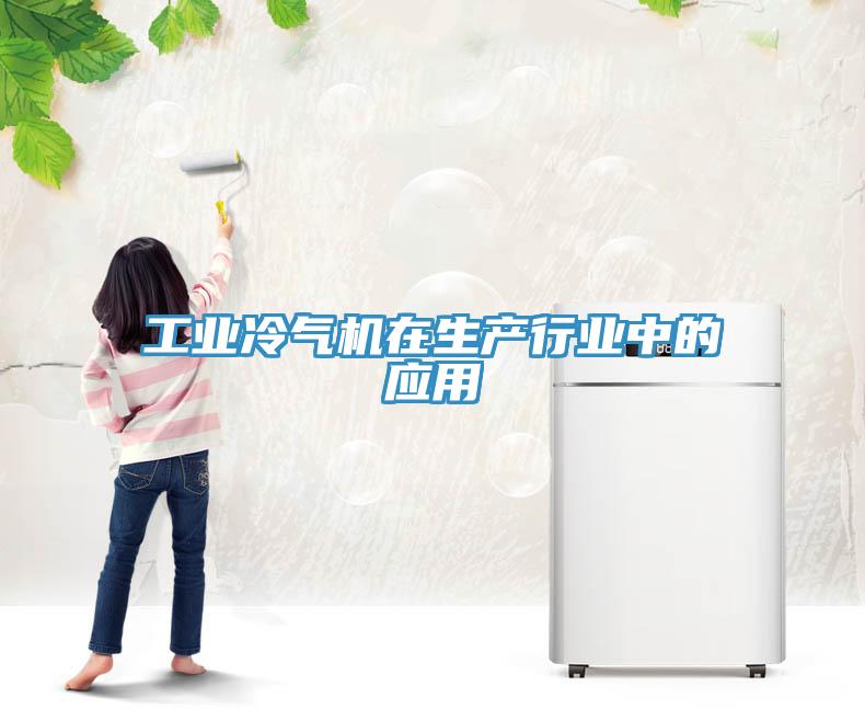 工業(yè)冷氣機在生產(chǎn)行業(yè)中的應(yīng)用