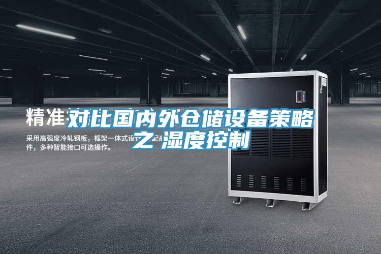 對比國內(nèi)外倉儲設(shè)備策略之　濕度控制