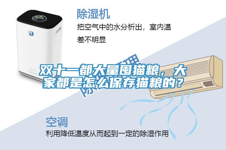 雙十一都大量囤貓糧，大家都是怎么保存貓糧的？