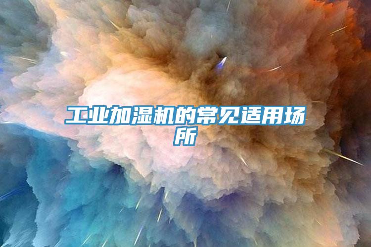 工業(yè)加濕機的常見適用場所