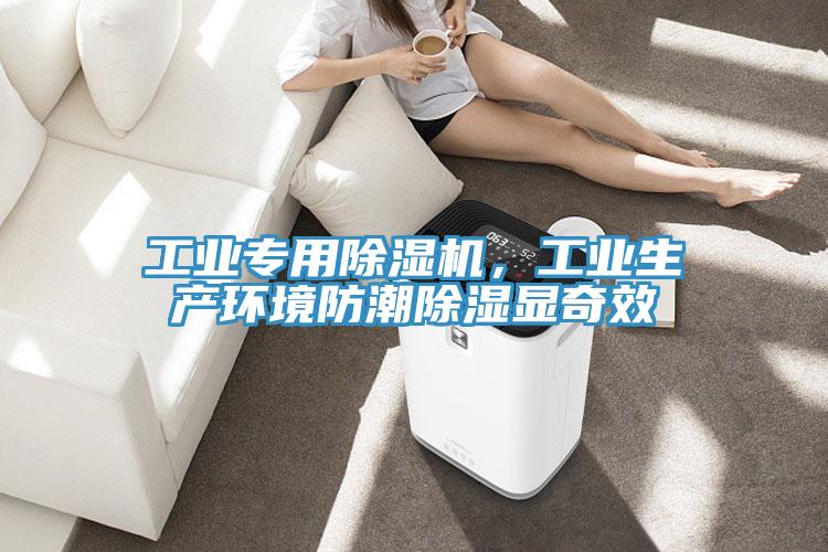 工業(yè)專用除濕機，工業(yè)生產(chǎn)環(huán)境防潮除濕顯奇效