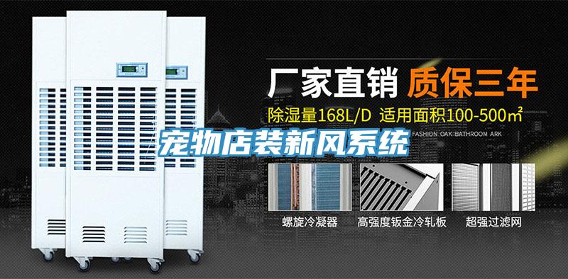 寵物店裝新風系統(tǒng)