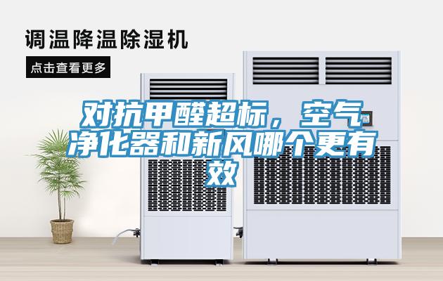 對抗甲醛超標(biāo)，空氣凈化器和新風(fēng)哪個(gè)更有效