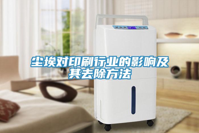 塵埃對印刷行業(yè)的影響及其去除方法