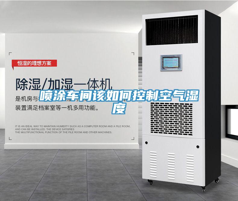 噴涂車(chē)間該如何控制空氣濕度