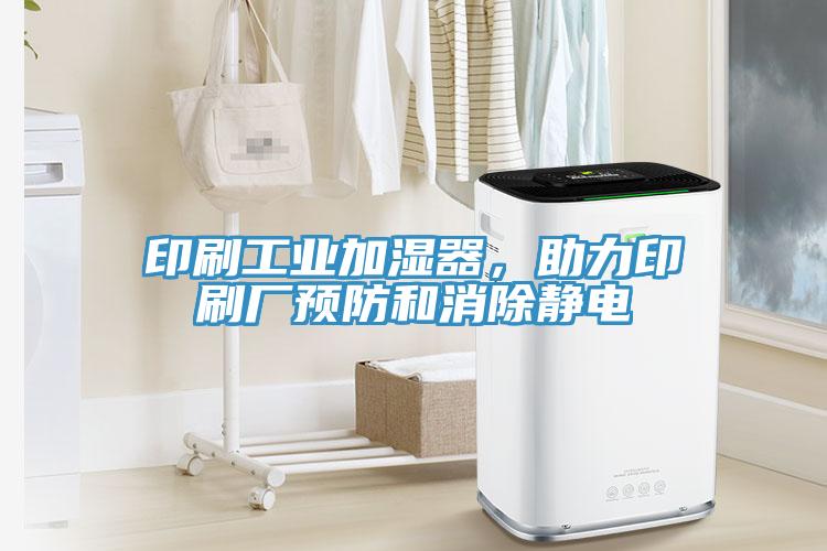 印刷工業(yè)加濕器，助力印刷廠預防和消除靜電