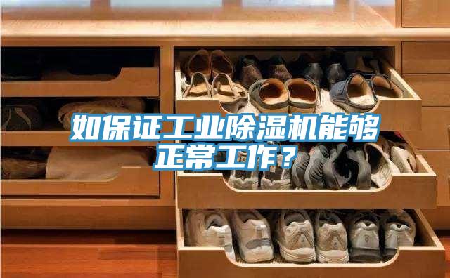 如保證工業(yè)除濕機(jī)能夠正常工作？