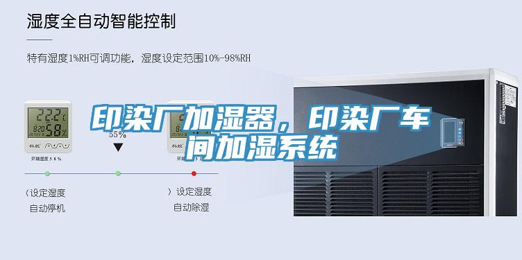 印染廠加濕器，印染廠車間加濕系統(tǒng)