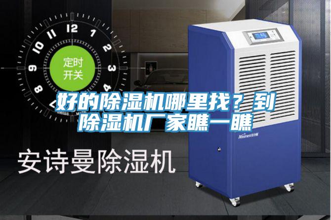 好的除濕機(jī)哪里找？到除濕機(jī)廠家瞧一瞧
