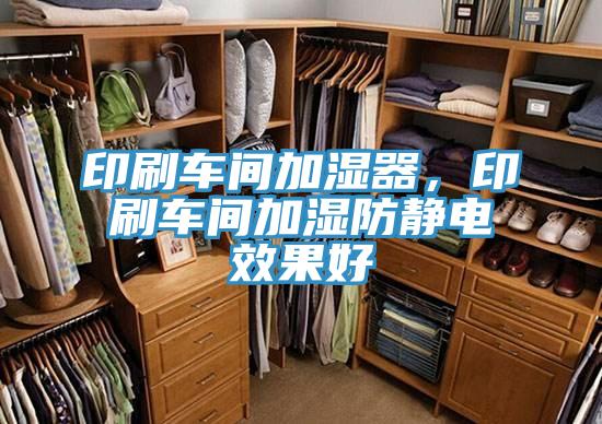 印刷車(chē)間加濕器，印刷車(chē)間加濕防靜電效果好