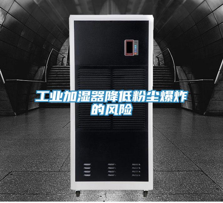 工業(yè)加濕器降低粉塵爆炸的風(fēng)險(xiǎn)