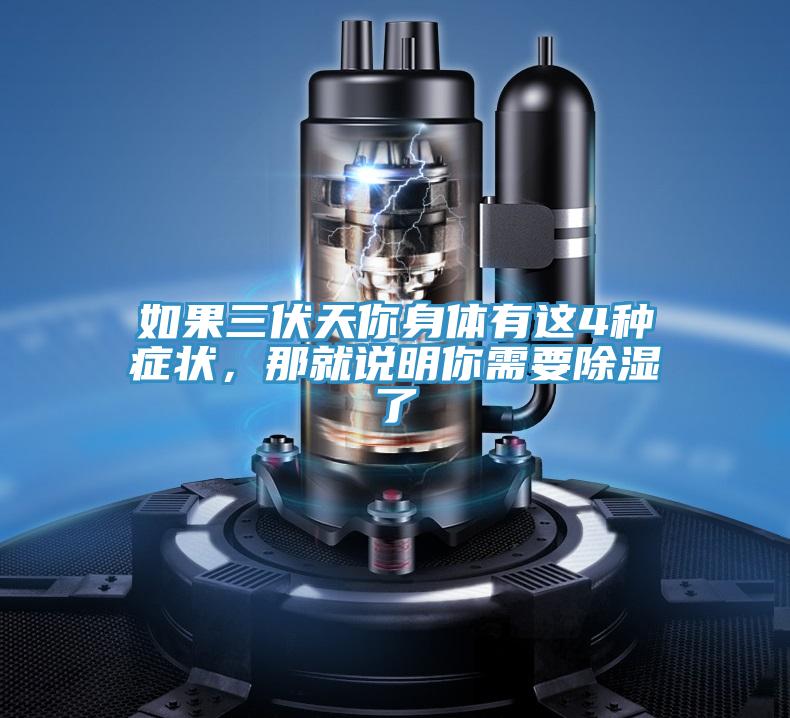 如果三伏天你身體有這4種癥狀，那就說明你需要除濕了
