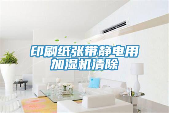 印刷紙張帶靜電用加濕機(jī)清除