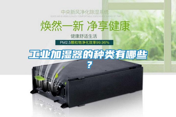 工業(yè)加濕器的種類有哪些？