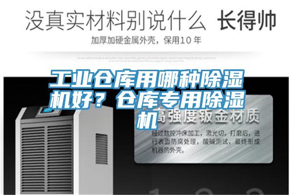 工業(yè)倉庫用哪種除濕機好？倉庫專用除濕機