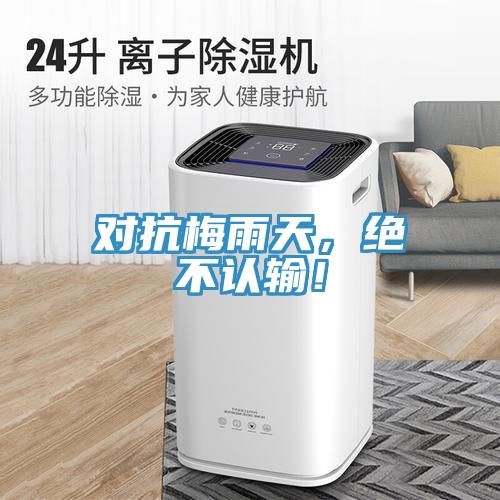 對(duì)抗梅雨天，絕不認(rèn)輸！