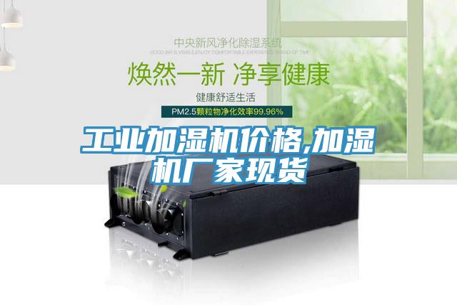 工業(yè)加濕機(jī)價(jià)格,加濕機(jī)廠(chǎng)家現(xiàn)貨
