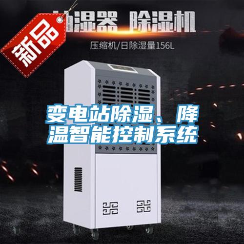 變電站除濕、降溫智能控制系統(tǒng)