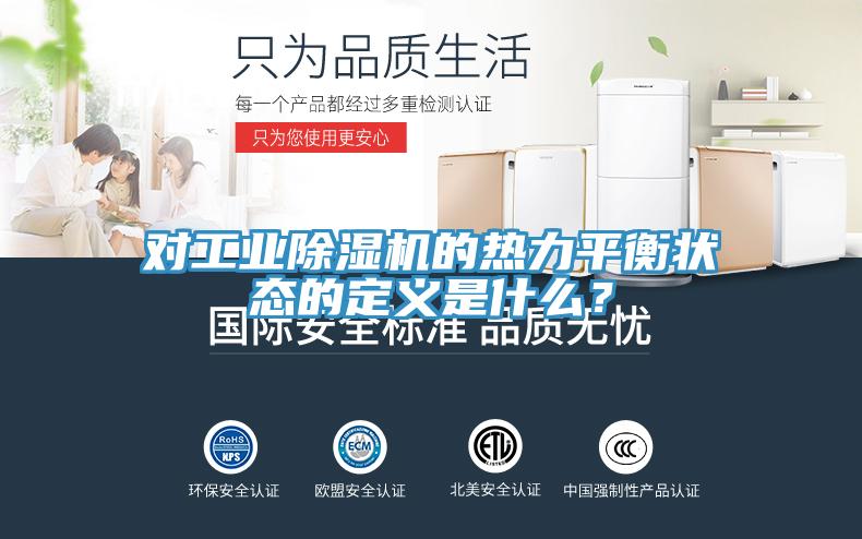 對工業(yè)除濕機的熱力平衡狀態(tài)的定義是什么？
