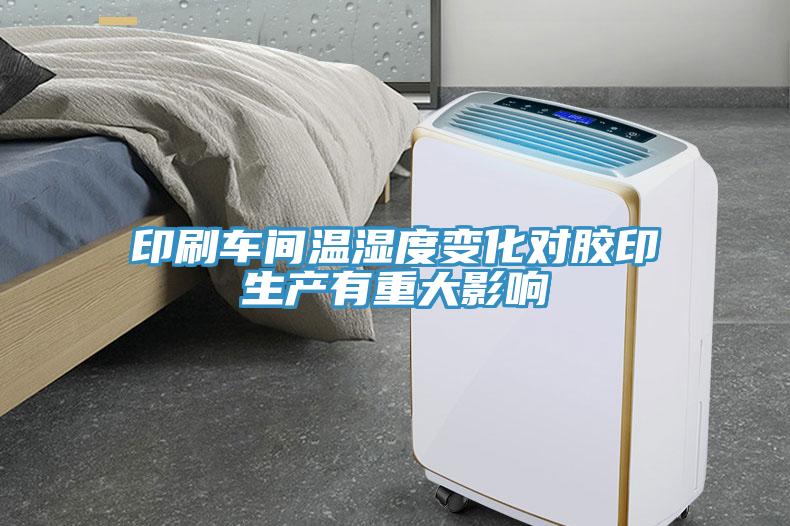 印刷車(chē)間溫濕度變化對(duì)膠印生產(chǎn)有重大影響