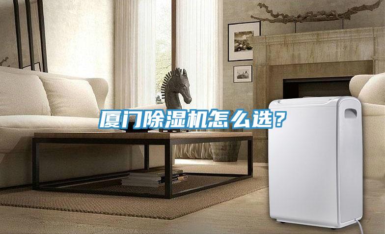 廈門除濕機怎么選？