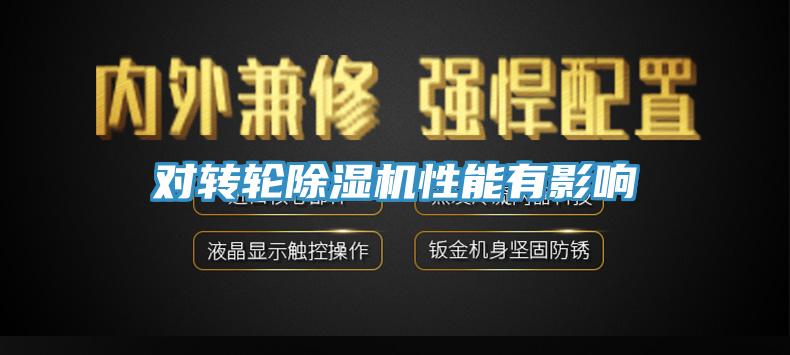 對(duì)轉(zhuǎn)輪除濕機(jī)性能有影響