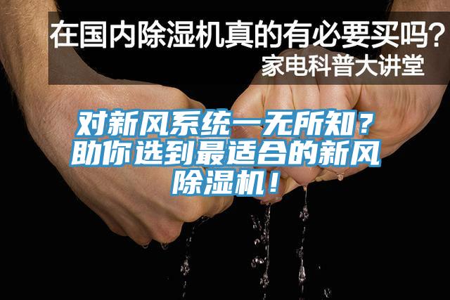 對(duì)新風(fēng)系統(tǒng)一無所知？助你選到最適合的新風(fēng)除濕機(jī)！