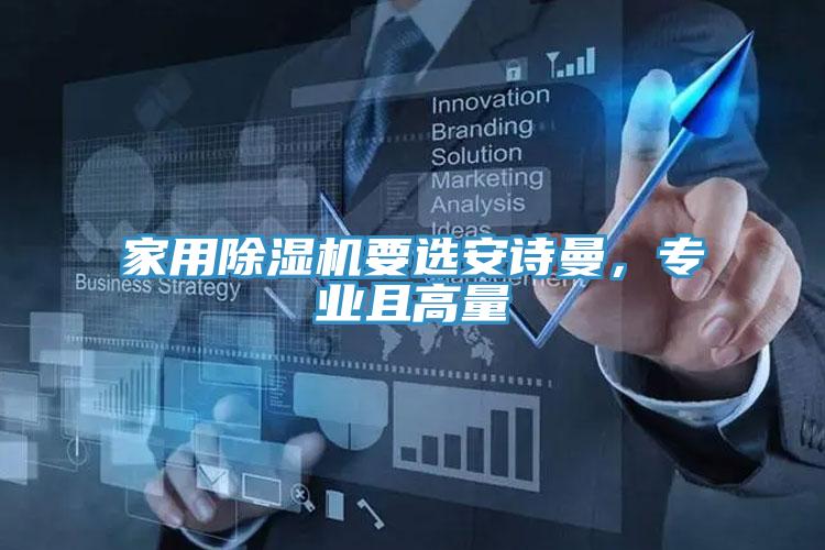 家用除濕機要選安詩曼，專業(yè)且高量