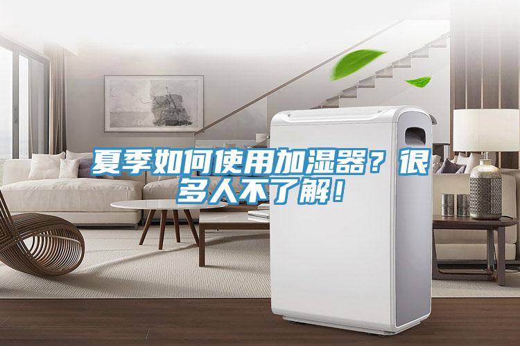夏季如何使用加濕器？很多人不了解！