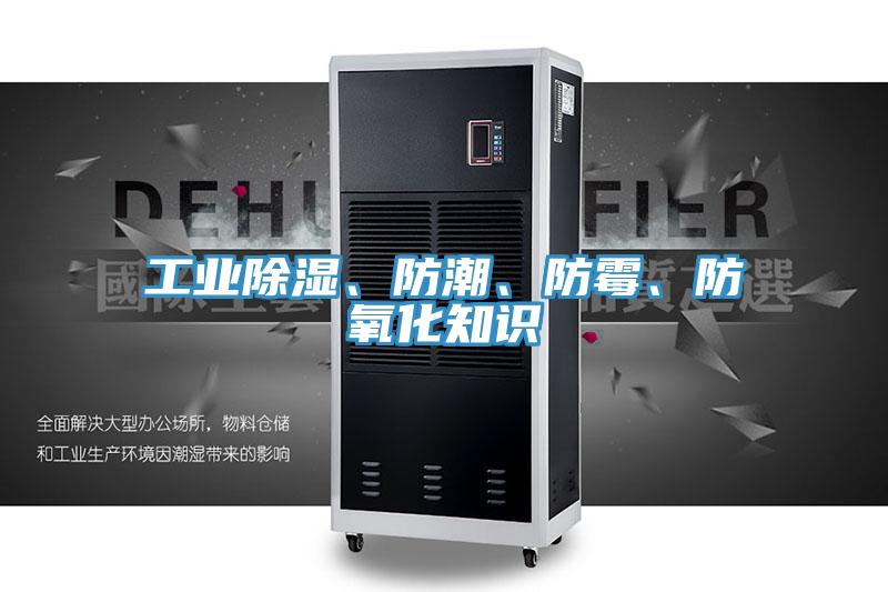 工業(yè)除濕、防潮、防霉、防氧化知識(shí)
