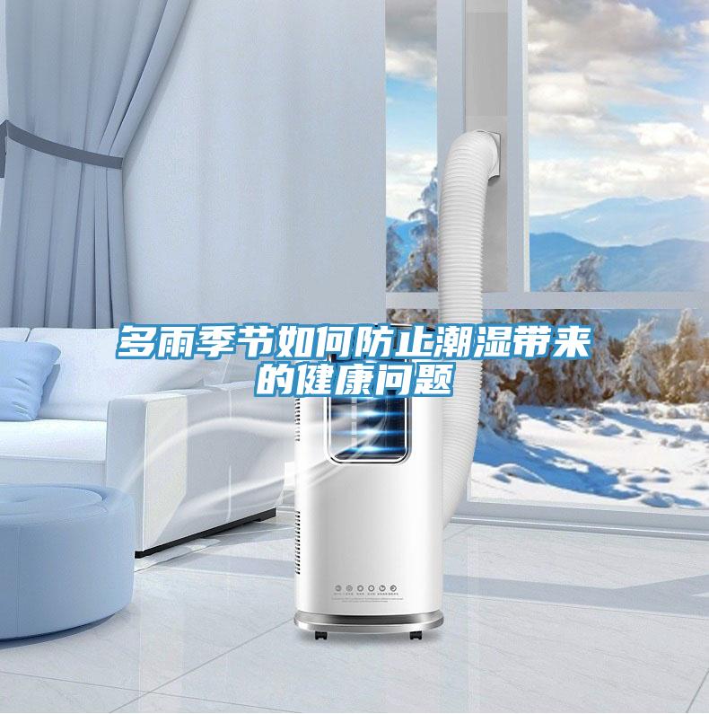 多雨季節(jié)如何防止潮濕帶來(lái)的健康問題