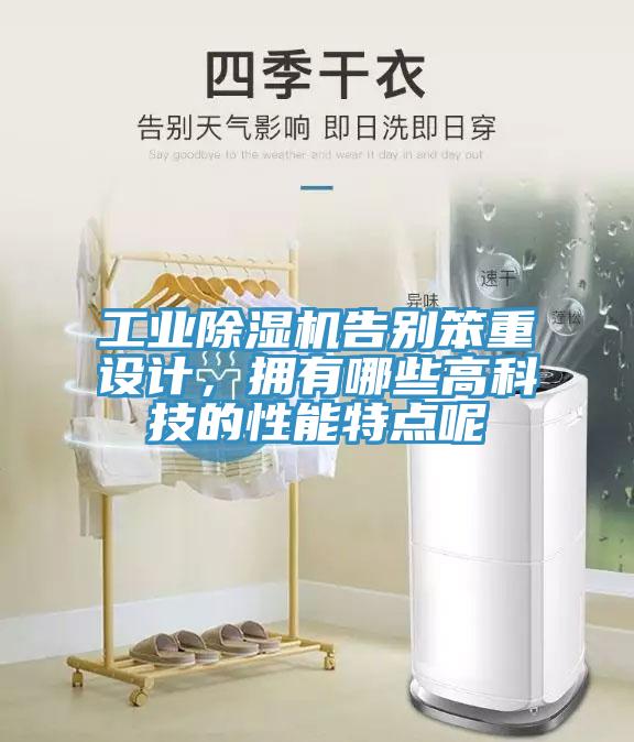 工業(yè)除濕機(jī)告別笨重設(shè)計(jì)，擁有哪些高科技的性能特點(diǎn)呢