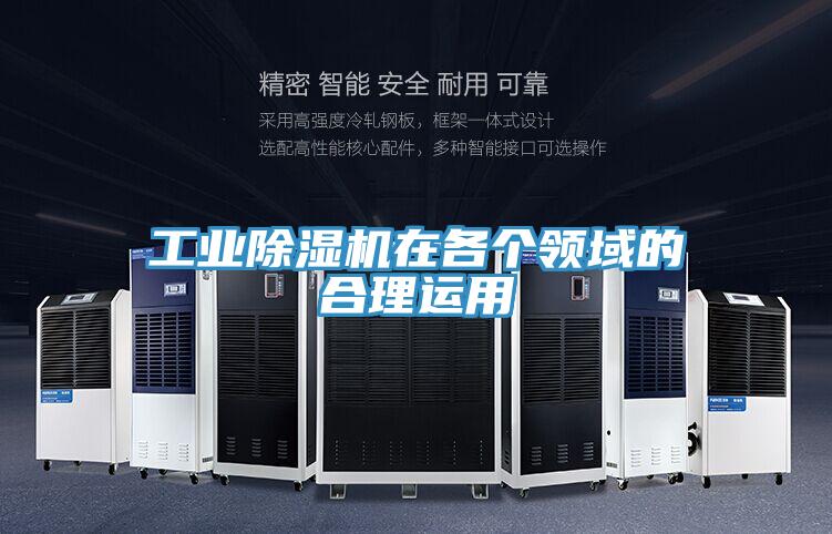工業(yè)除濕機(jī)在各個(gè)領(lǐng)域的合理運(yùn)用