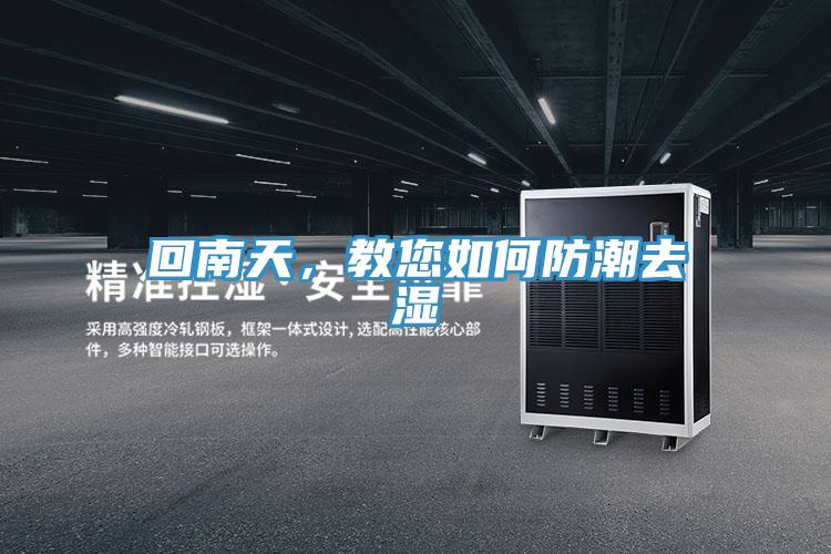 回南天，教您如何防潮去濕