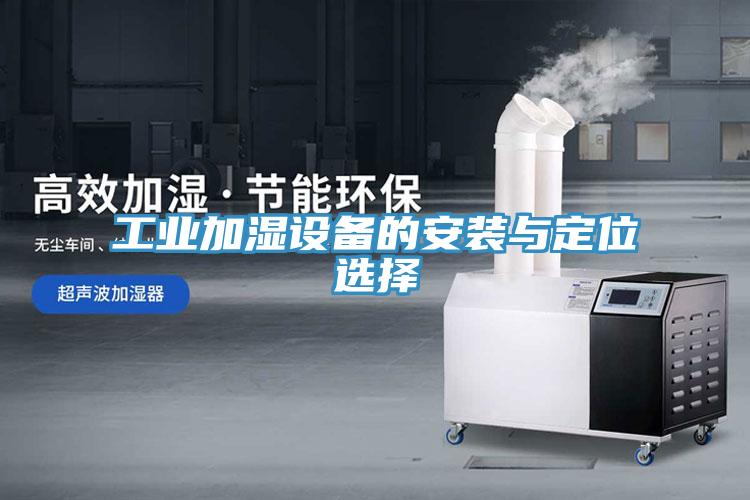 工業(yè)加濕設(shè)備的安裝與定位選擇