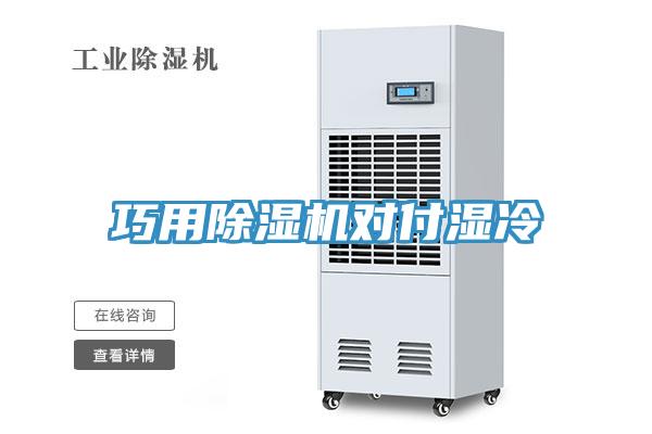 巧用除濕機(jī)對(duì)付濕冷