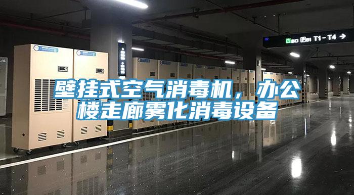 壁掛式空氣消毒機(jī)，辦公樓走廊霧化消毒設(shè)備
