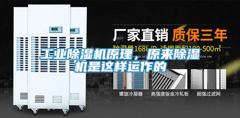 工業(yè)除濕機(jī)原理，原來除濕機(jī)是這樣運(yùn)作的