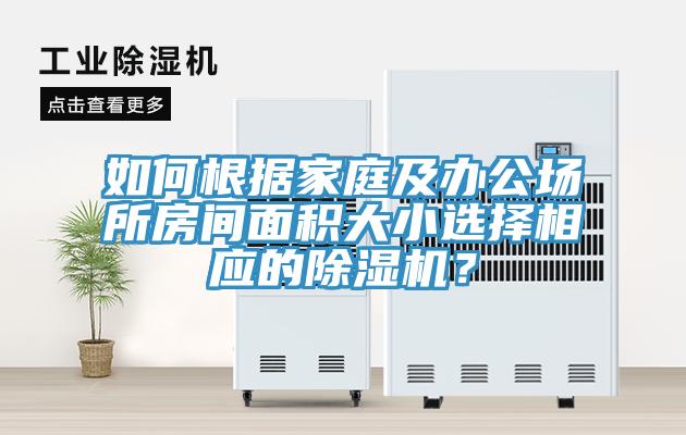 如何根據(jù)家庭及辦公場(chǎng)所房間面積大小選擇相應(yīng)的除濕機(jī)？